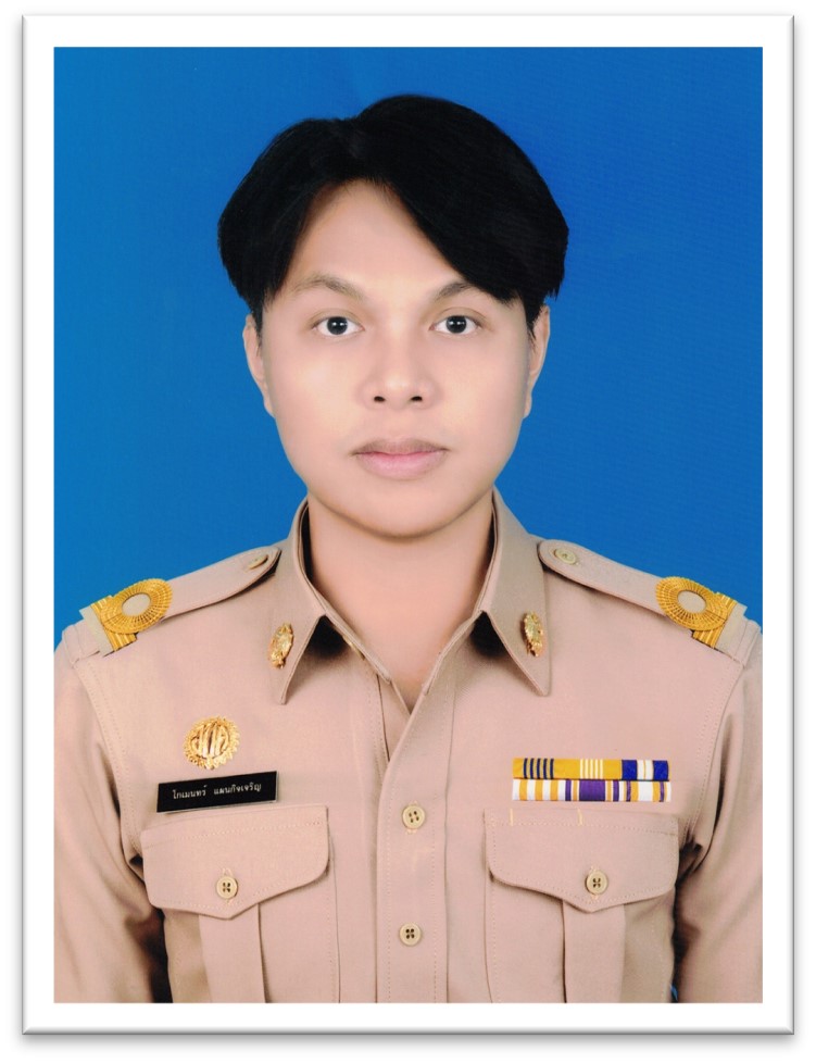 นายโกเมนทร์ แผนกิจเจริญ